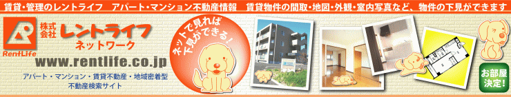 長野県、松本市、塩尻市、伊那市、駒ヶ根市、飯田市、諏訪市、茅野市・辰野町の賃貸不動産･アパート・マンション・お部屋さがしはレントライフ伊那店・松本店・飯田店で不動産検索