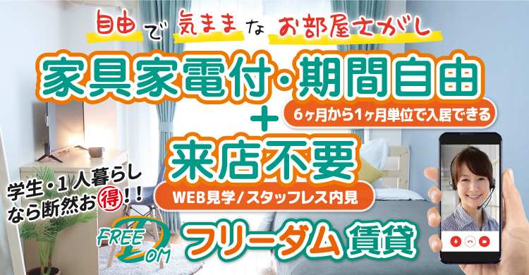 6か月以上がお得！！長野県長野市の家具家電付きフリーダム賃貸。一人暮らし・学生なら断然お得な物件を多数ご用意しています。