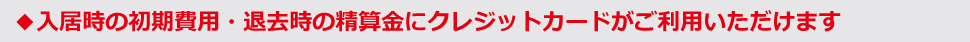 入居時のクレジット決済