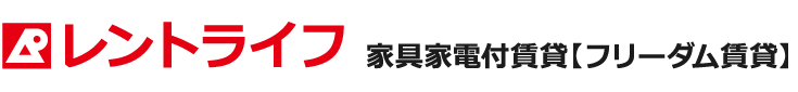 株式会社レントライフ　フリーダム賃貸