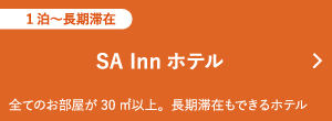 SA Inn ホテル