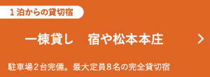 一棟貸し　宿や松本本庄