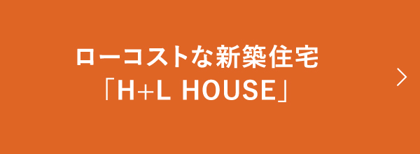 エイチエルハウスの新築建売住宅情報