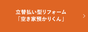 立替払い型リフォーム「空き家預かりくん」