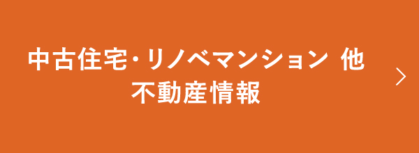 中古住宅・リノベマンション　他不動産情報