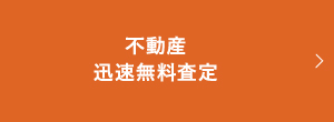 不動産迅速無料査定