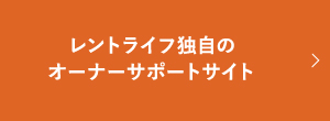 レントライフ独自のオーナーサポート