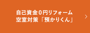 自己資金0円リフォーム　空室対策「預かりくん」