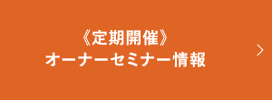 《定期開催》オーナーセミナー情報