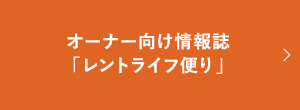 オーナー向け情報誌「レントライフ便り」