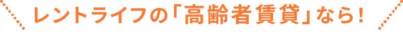 レントライフの「高齢者賃貸」なら！