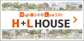 新築住宅ならH+L HOUSE