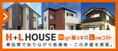 新築住宅ならH+L HOUSE