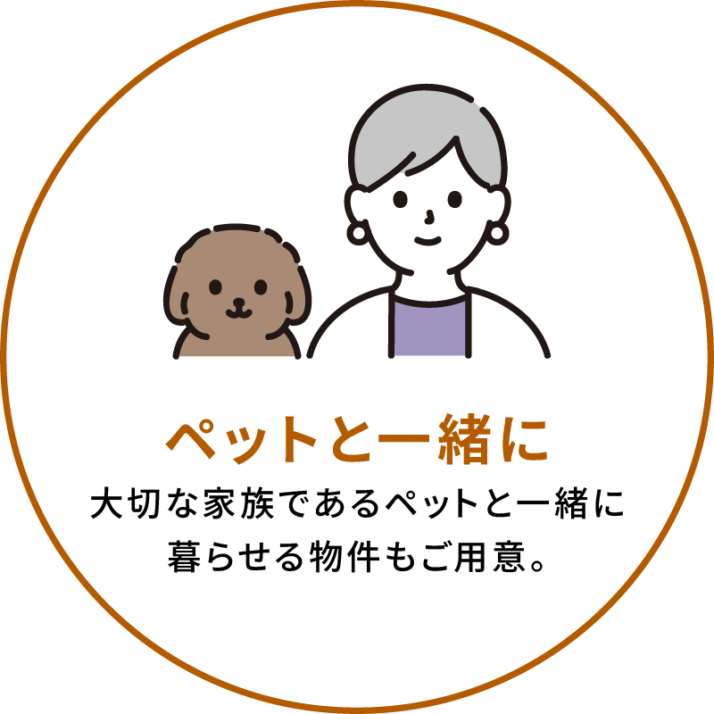 ペットと一緒に