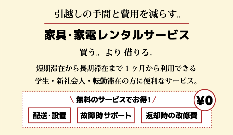 引越しの手間と費用を減らしてお得に新生活を始めることが出来ます。学生・新社会人・転勤滞在の方に便利なサービスです。