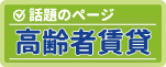 安心高齢者賃貸