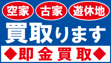長野県・神奈川県でお困りの空き家・不動産を買取・借上します！！