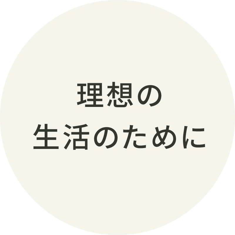 理想の生活のために
