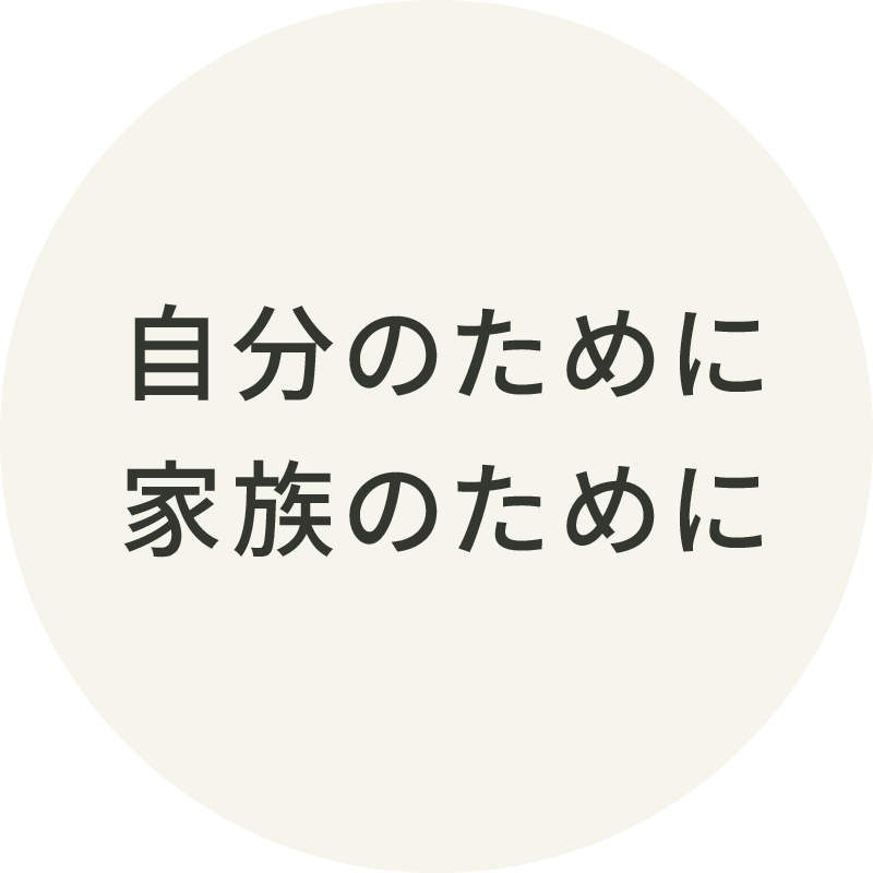 自分のために家族のために