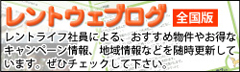 レントライフのブログ、レントウェブログ