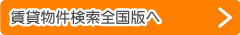 賃貸物件検索