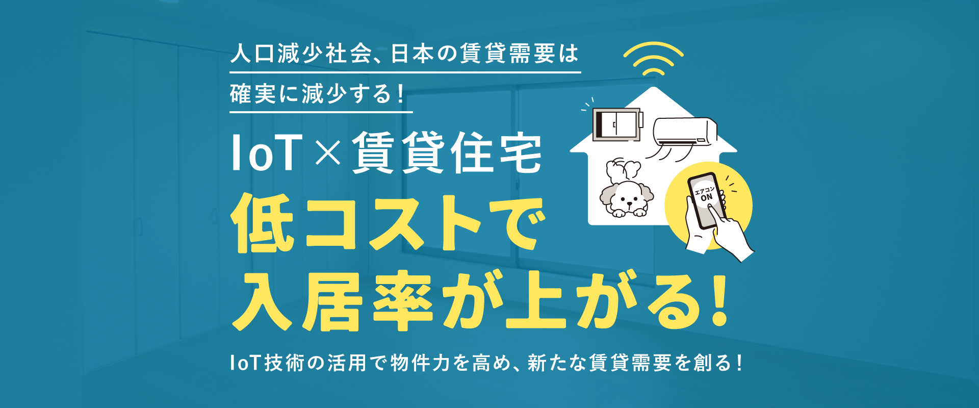 IoT×賃貸住宅　低コストで入居率が上がる