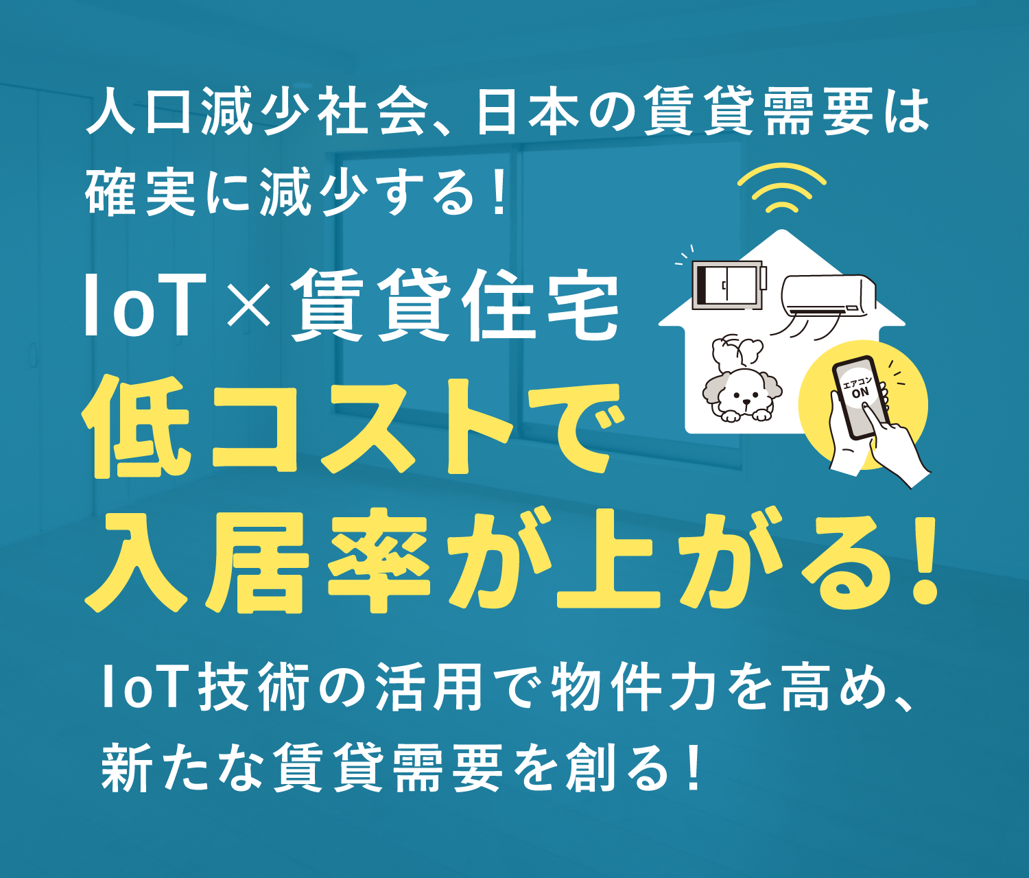 IoT×賃貸住宅　低コストで入居率が上がる