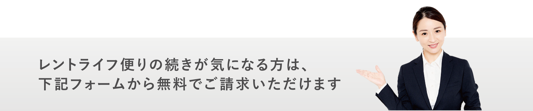 レントライフ便りを請求する