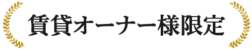 賃貸オーナー様限定