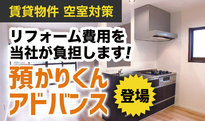 自己資金0円リフォーム預かりくん