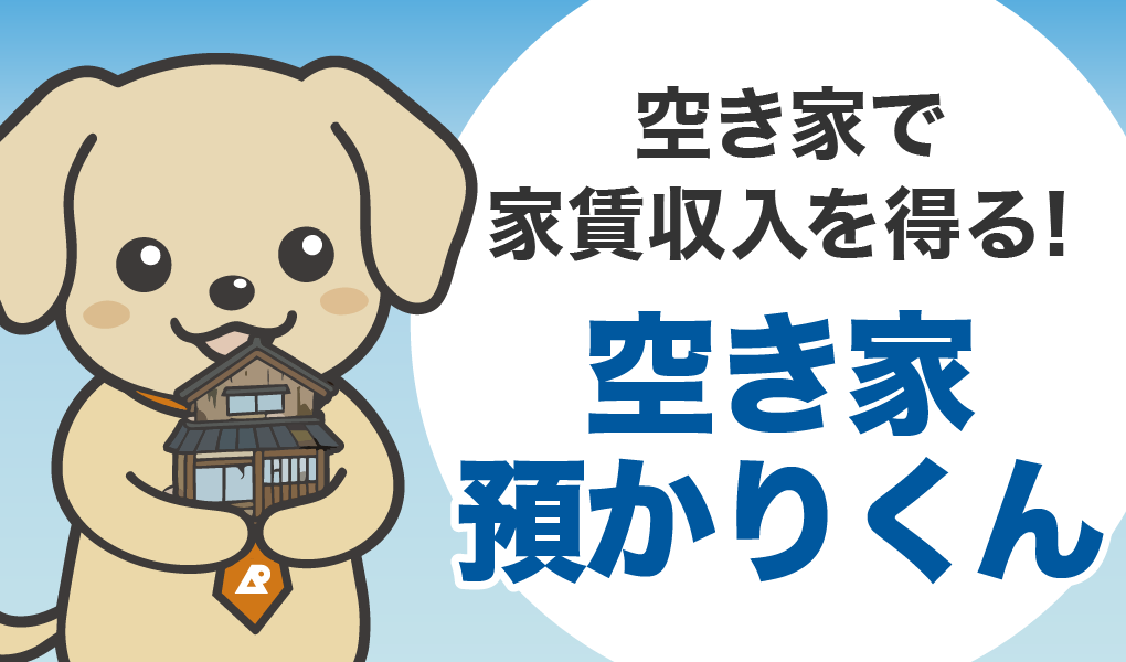 空き家預かりくん