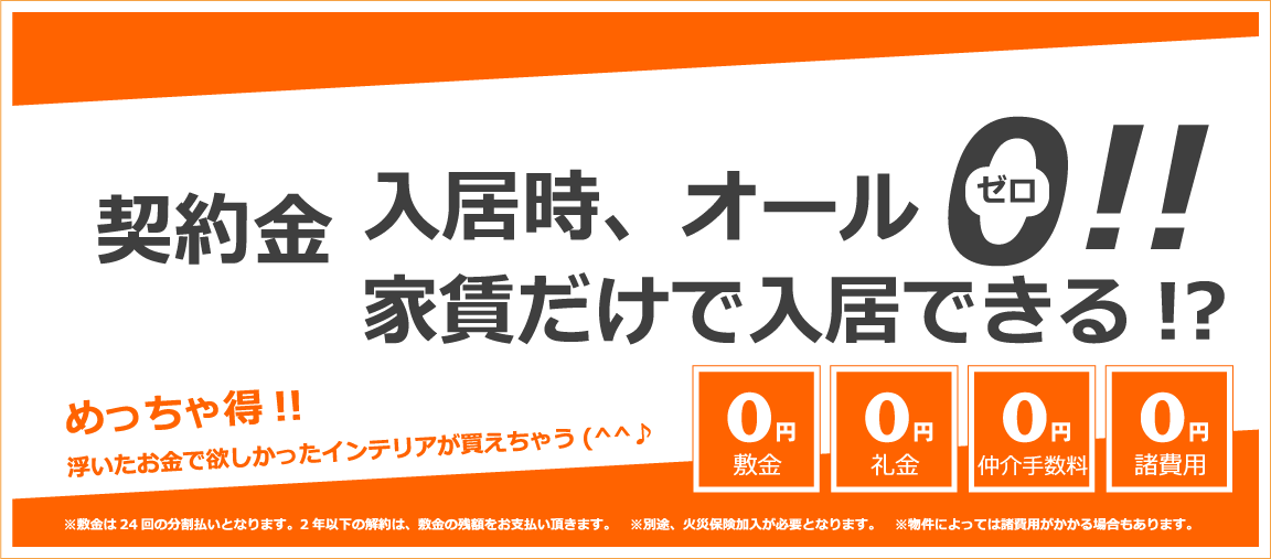 契約金、入居時、オールゼロ。家賃だけで入居できる