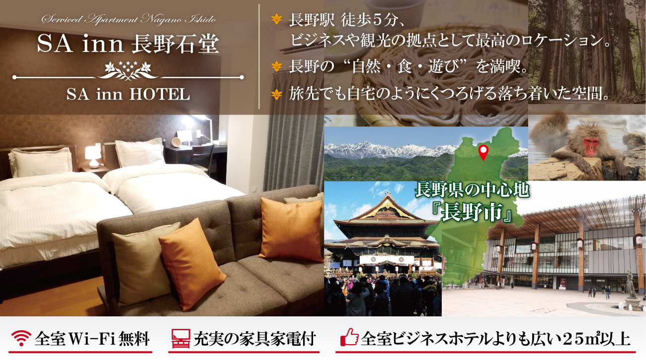 ＳＡ ｉｎｎ 長野石堂 施設紹介【楽天トラベル】