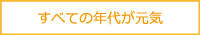 様々な年代が活躍