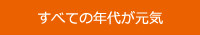 様々な年代が活躍