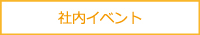 社内イベント