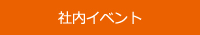 社内イベント