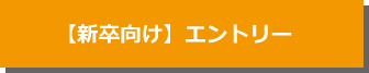 新卒採用エントリー