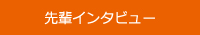 先輩社員インタビュー