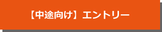 中途採用エントリー