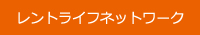 レントライフネットワーク