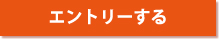 新卒採用エントリー