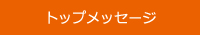 トップメッセージ