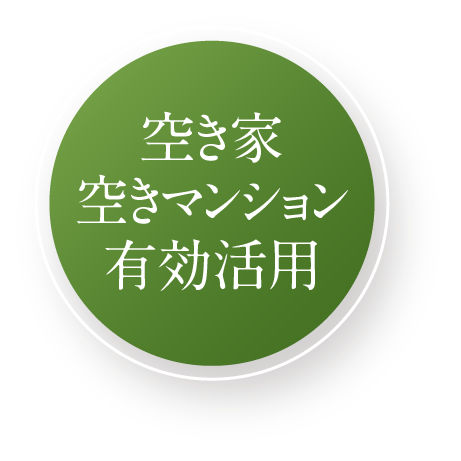 空き家・空きマンション