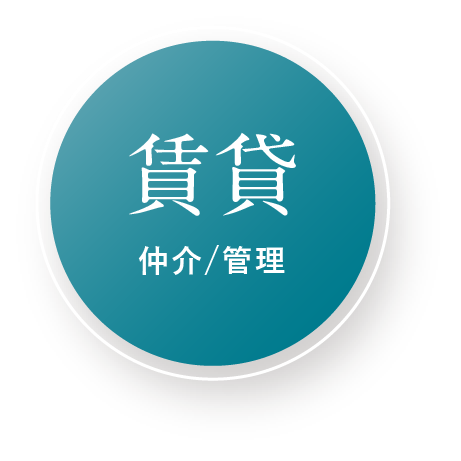 賃貸