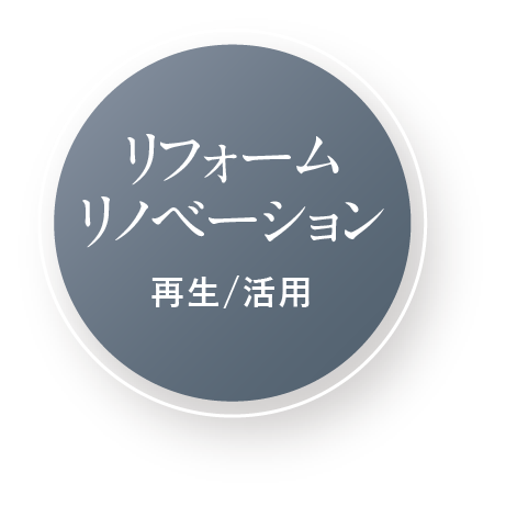 リフォーム・リノベーション