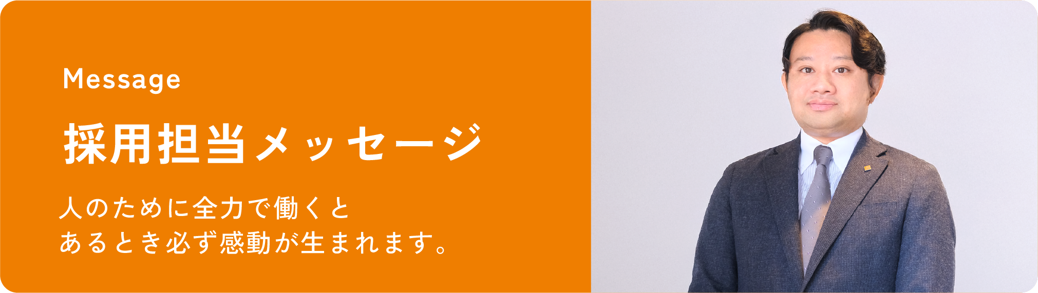 採用担当者メッセージ