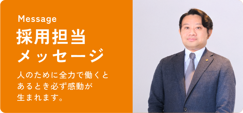 採用担当者メッセージ