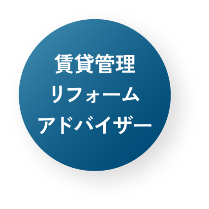 賃貸管理　リフォームアドバイザー