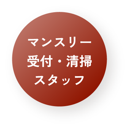 マンスリー受付・清掃スタッフ